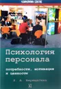 Психология персонала. Потребности, мотивация и ценности - Л. А. Верещагина