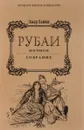 Омар Хайям. Рубаи. Полное собрание - Омар Хайям