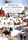 Победа над смертью - протоиерей Александр Шмеман, архимандрит Симеон (Брюшвайлер), Христос Яннарас