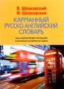 Карманный русско-английский словарь. 6000 слов и словосочетаний / Pocket English-Russian Dictionary: 6000 Words and Word-Combinations - В. Шпаковский, И. Шпаковская