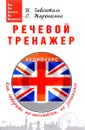 Речевой тренажер. Как говорить по-английски, не запинаясь - И. Гивенталь, О. Жиронкина