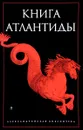 Книга Атлантиды - С. Романов
