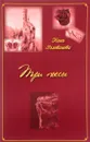 Три пьессы - Нина Голованова