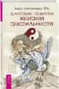 Даосские секреты женской сексуальности - Лиза Питеркина