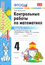 Контрольные работы по математике. 4 класс. В 2 частях. Часть 1 - В. Н. Рудницкая