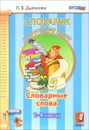 Словарик по русскому языку. Словарные слова. 1-4 классы - Л. В. Дьячкова