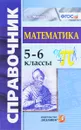 Математика. 5-6 классы. Справочник - С. С. Минаева