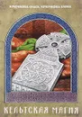 Кельтская магия - Крючкова Ольга, Крючкова Елена