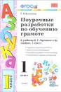 Обучение грамоте. 1 класс. Поурочные разработки. К учебнику В. Г. Горецкого и др. - Т. В. Игнатьева