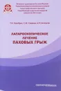 Лапароскопическое лечение паховых грыж - Т. В. Хоробрых, С. Ю. Синякин, А. М. Белоусов