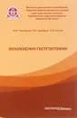 Осложнения гастрэктомии - А. Ф. Черноусов, Т. В. Хоробрых, П. В. Ногтев