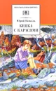 Кепка с карасями - Юрий Коваль