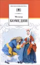 Мольер. Комедии - Мольер