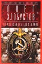 Государственная безопасность. От Александра I до Сталина - Олег Хлобустов