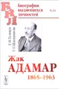 Жак Адамар. 1865-1963 - Е. М. Полищук, Т. О. Шапошникова
