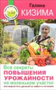 Все секреты повышения урожайности на маленьком участке. Как вырастить урожай на зависть соседям - Галина Кизима