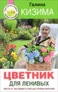 Цветник для ленивых. Цветы от последнего снега до первых морозов = Мой ленивый цветник. Красота круглых год без лишних хлопот - Галина Кизима