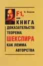 F1, или Книга доказательств. Теорема Шекспира как лемма авторства - И. Пешков
