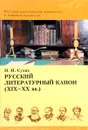 Русский литературный канон (ХIХ-ХХ вв.) - И. Н. Сухих