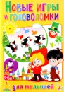 Новые игры и головоломки для малышей - Т. В. Скиба