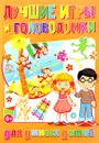 Лучшие игры и головоломки для умных детей - Т. В. Скиба