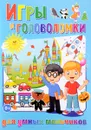 Игры и головоломки для умных мальчиков - Т. В. Скиба