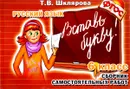 Русский язык. 6 класс. Вставь букву! Сборник самостоятельных работ - Т. В. Шклярова