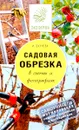 Садовая обрезка в схемах и фотографиях - И. Окунева