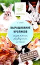 Выращивание кроликов. Как содержать, разводить, лечить - советы профессионалов. Лучшие породы - А. Лапин