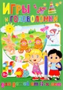 Игры и головоломки для детей от 3-х лет - Т. В. Скиба