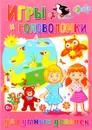 Игры и головоломки для умных девочек - Т. В. Скиба