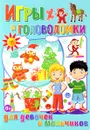 Игры и головоломки для девочек и мальчиков - Т. В. Скиба