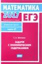 ЕГЭ 2017. Математика. Задачи с экономическим содержанием. Задача 17. Профильный уровень - С. А. Шестаков