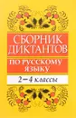 Сборник диктантов по русскому языку. 2-4 класс. Пособие для учителей начальных классов - Е. В. Глазкова