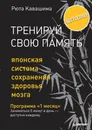 Тренируй свою память. Японская система сохранения здоровья мозга - Рюта Кавашима