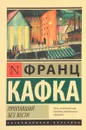 Пропавший без вести - Франц Кафка