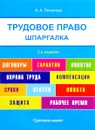 Трудовое право. Шпаргалка. Учебное пособие - А. А. Потапова