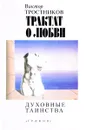 Трактат о любви. Духовные таинства - Виктор Тростников