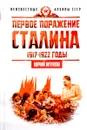 Первое поражение Сталина. 1917-1922 годы - Юрий Жуков