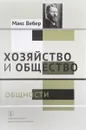 Хозяйство и общество. Очерки понимающей социологии. В 4 томах. Том 2. Общности - Макс Вебер