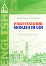 Professional English in Use. Учебно-практическое пособие - Е. В. Бессонова, Е. А. Раковская