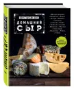 Домашний сыр - Константин Жук