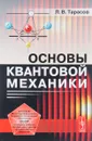 Основы квантовой механики. Учебное пособие - Л. В. Тарасов