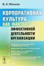 Корпоративная культура как фактор эффективной деятельности организации - В. А. Макеев