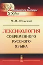 Лексикология современного русского языка. Учебное пособие - Н. М. Шанский