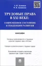 Трудовые права в XXI веке. Современное состояние и тенденции развития - А. М. Лушников, М. В. Лушникова