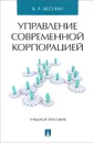 Управление современной корпорацией. Учебное пособие - В. Р. Веснин