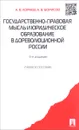 Государственно-правовая мысль и юридическое образование в дореволюционной России. Учебное пособие - А. В. Корнев, А. В. Борисов
