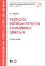 Физическое воспитание студентов с ослабленным здоровьем. Учебное пособие - О. А. Козлова