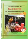 Английский язык. 100 диалогов - М. Е. Иванова